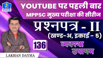 LEC - 136 | व्यवस्था उपागम | Paper 2 Part A Unit 5 | By Lakhan Dayma Sir | Kalyani IAS Academy