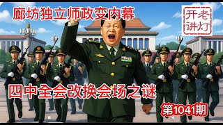 震撼:廊坊独立师政变内幕,四中全会转换会场之谜,中共稀土牌彻底失灵。《老灯开讲第1041期》