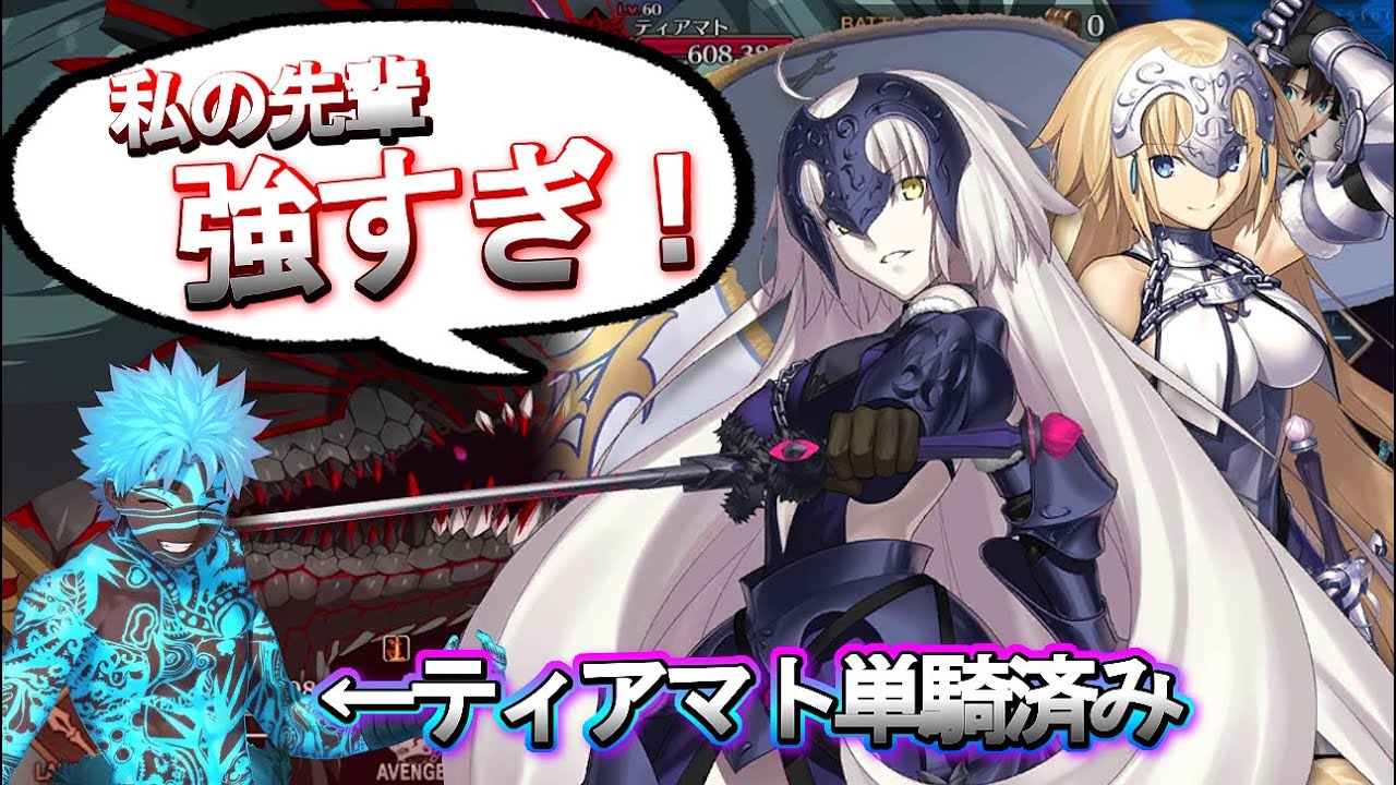 Fgo ティアマト最終決戦 アンリマユが単騎で撃破後 ジャンヌチームがトドメを刺す Fate Grand Order Youtube