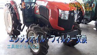 農機具屋さんの修理動画　エンジンオイル交換編　クボタ　トラクタ　SL48　工具紹介もあるよ