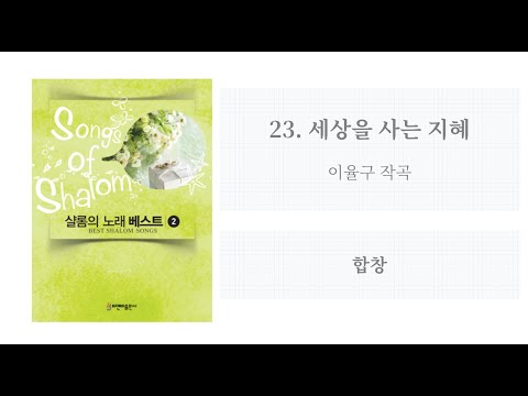 샬롬의 노래 베스트 2 23 세상을 사는 지혜 이율구 작곡 합창