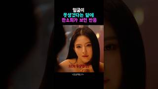 얼굴이 못생겼다는 말에 한소희가 보인 반응