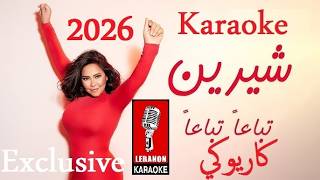 تباعا تباعا شيرين كاريوكي عربي          