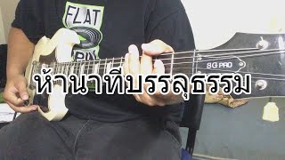 บิทเติ้ล อาร์สยาม - ห้านาทีบรรลุธรรม Guitar Cover By Bill