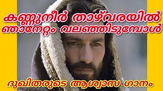 Video thumbnail of "കണ്ണുനീർ താഴ്‌വരയിൽ ഞാനേറ്റം വലഞ്ഞിടുമ്പോൾ | kannuneer thaazhvarayil | Christian devotional song"