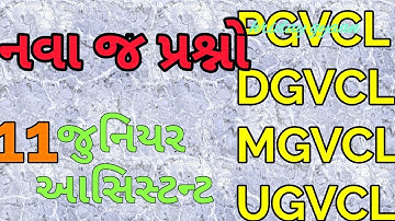 Vidhyut Sahayak - Junior Assistant model paper 11 - pgvcl/mgvcl/ugvcl/dgvcl