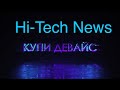 Hi Tech News от КупилДевайс. Новости прошедшей недели