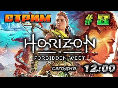 Видео: 🔥Horizon Forbidden West 🔥 ПРОДОЛЖЕНИЕ ИСТОРИИ !