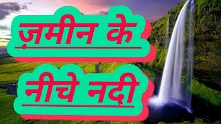 ज़मीन के नीचे नदी || Amazing facts || interesting facts || in Hindi | explore ha |