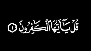 كروما قران | سورة الكافرون شاشة سوداء | قل يا أيها الكافرون شاشة سوداء | كرومات قران شريف مصطفى
