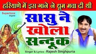 हरियाणे में इस गाने ने धूम मचा दी - सासु ने खोल्या संदूक | Sandook Mein Bandook | Rajesh Singhpuria