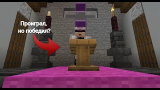 Победа или поражение?
