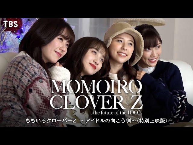 『ももいろクローバーZ　～アイドルの向こう側～〈特別上映版〉』8/19公開