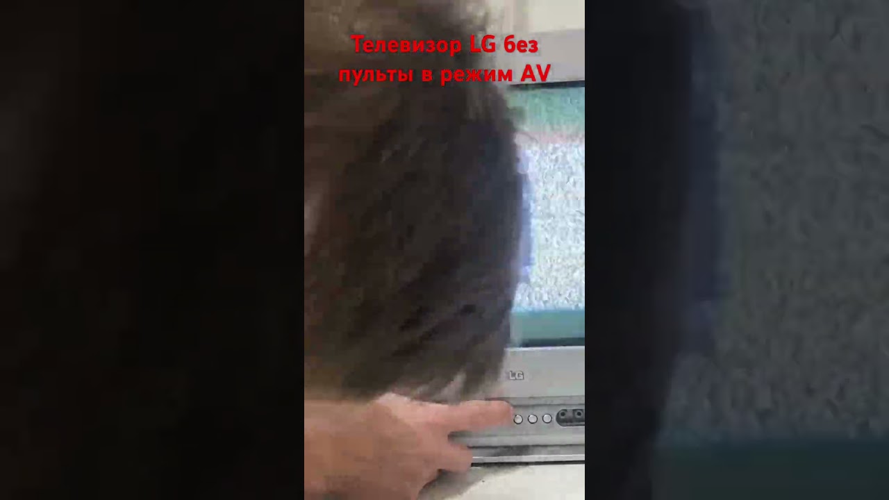 Старый телевизор LG без пульта перевести в режим AV для подключения приставки