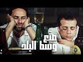 لما تنزل تصيع مع صاحبك في وسط البلد شريف منير وممدوح عبدالعليم