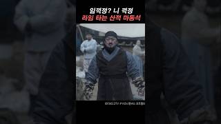 산적들 박살내는 마동석 #마동석 #이주빈 #트웰브 #드라마추천