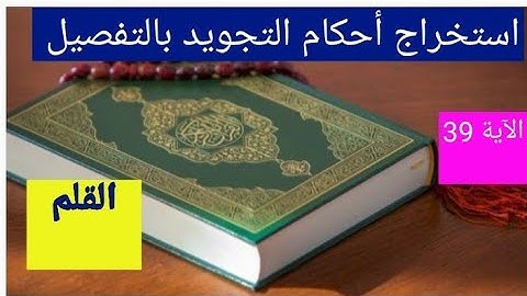 استخراج أحكام التجويد بالتفصيل من الآية 39من سورة القلم