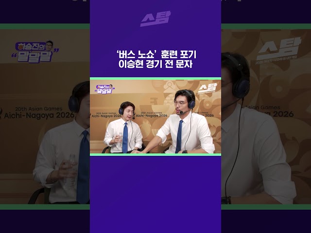 '버스 노쇼' 훈련 포기.. 이승현 경기 전 문자 [2026 아시안게임]