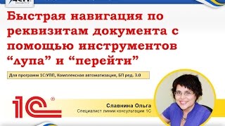 Быстрая навигация по реквизитам документа с помощью инструментов "лупа" и "перейти" Быстрая навигация по реквизитам документа с помощью инструментов "лупа" и "перейти"