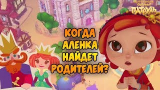ГДЕ ЕЁ РОДИТЕЛИ?Сказочный патруль родители аленки. Сказочный патруль аленка ГДЕ ЕЁ РОДИТЕЛИ?Сказочный патруль родители аленки. Сказочный патруль аленка