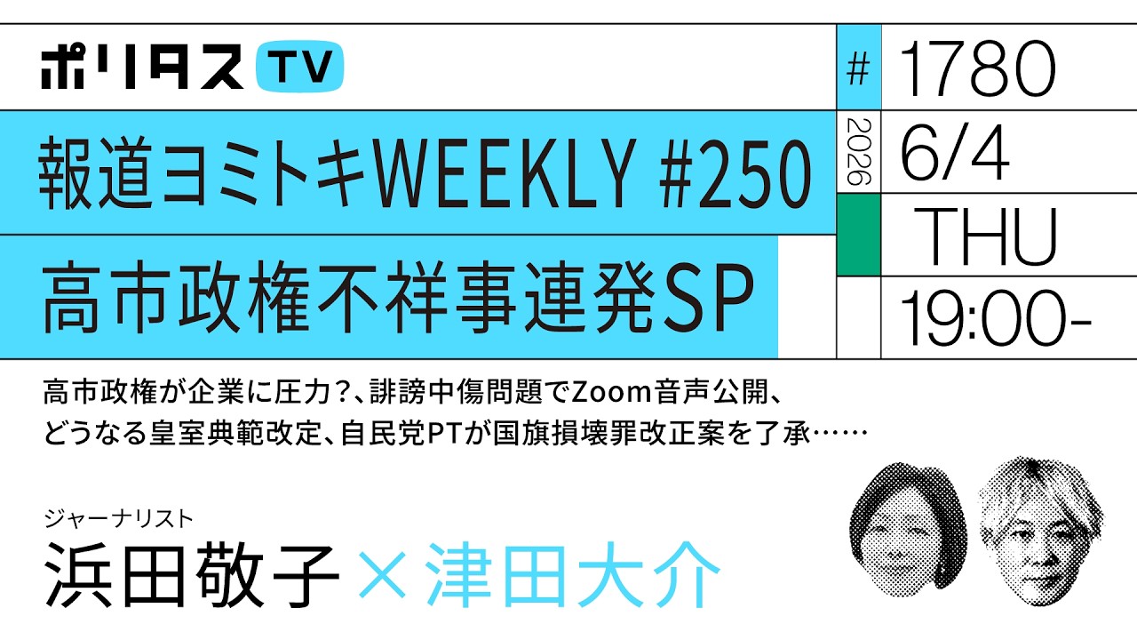 報道ヨミトキWEEKLY #250 高市政権不祥事連発SP｜高市政権が企業に圧力？、誹謗中傷問題でZoom音声公開、どうなる皇室典範改定、自民党Tが国旗損壊罪改正案了承……｜ゲスト：浜田敬子（6/4）