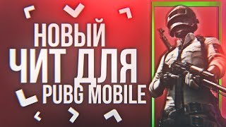 ЧИТЫ НА ПУБГ МОБАЙЛ | CHEAT PUBG MOBILE | БЕЗ РУТ ПРАВ |