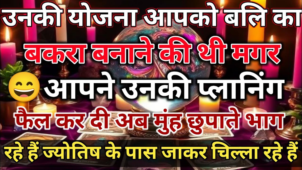 आपने उनकी प्लानिंग फैल कर दी अब मुंह छुपाते भाग रहे हैं 🧿 Divine Tarot Vani