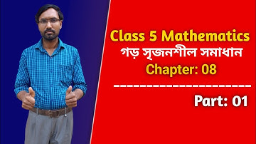 Class Five Mathematics Solution | Chapter 8 | গড় সৃজনশীল সমাধান পর্ব ০১