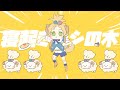 【少年Vtuber】寝起きヤシの木/歌ってみた　ver.ぽむ・めると【半分オリジナルMV】