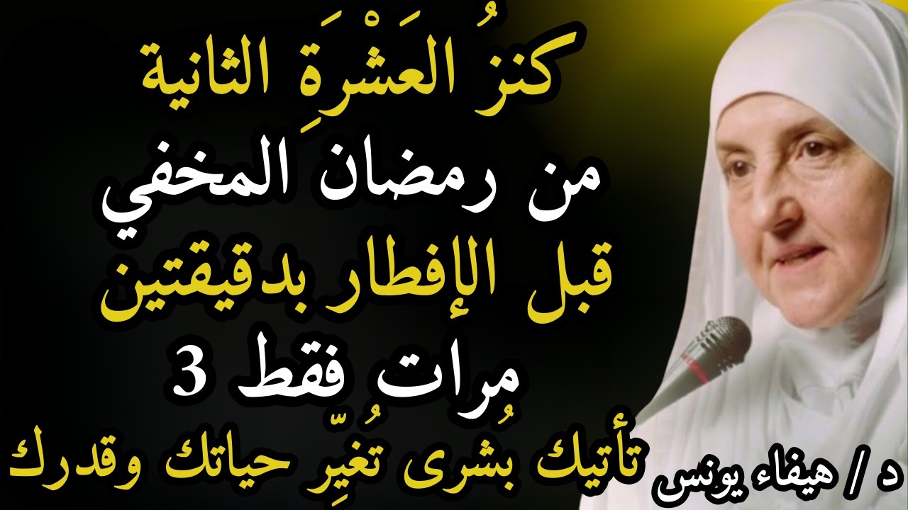 كنزُ العَشْرَةِ الثانية من رمضان! قبل الإفطار بدقيقتين رددها 3 مرات تأتيك بُشرى تُغيِّر حياتك وقدرك