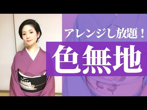 【皆に伝えたい色無地】色無地の格・帯のコーディネート・魅力について解説！【着物の種類③】