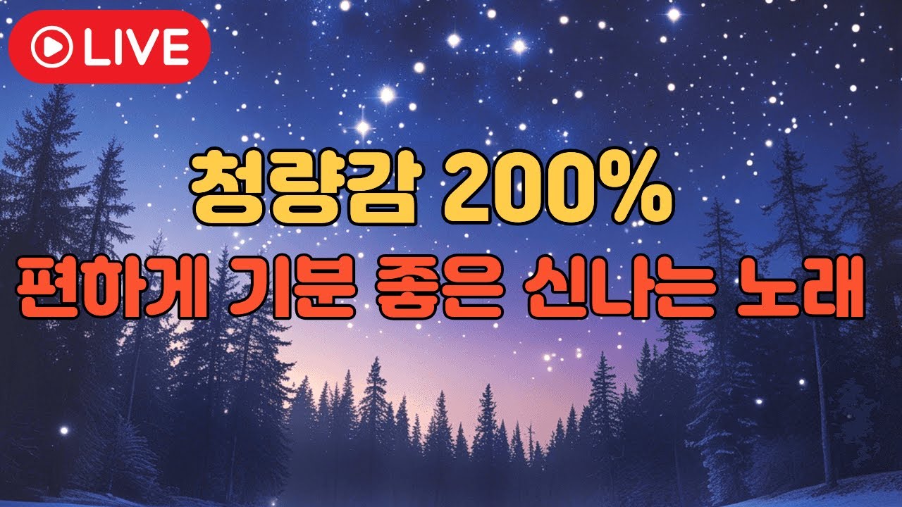 🎧 청량감 한가득 편하게 기분 좋은 노래 모음 LIVE, 🎧 드라이브·휴식·작업할 때 듣기 좋은 노래, 🎧겨울에 편하게 듣기 좋은 노래 모음