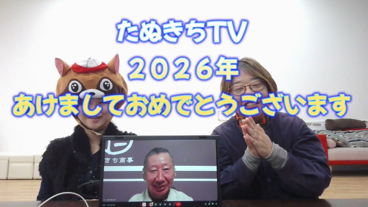 2026年たぬきちTV新春よろしく＃5　年始1回目前半
