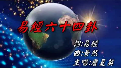 易经六十四卦 - 天天要闻