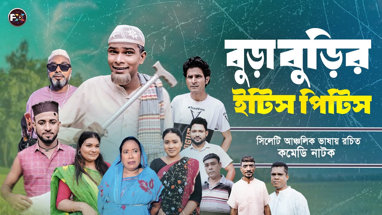 বুড়া বুড়ির ইটিস পিটিস | সিলেটি কমেডি নাটক  | Bura Burir  itish Pitish | montaj ali natok |