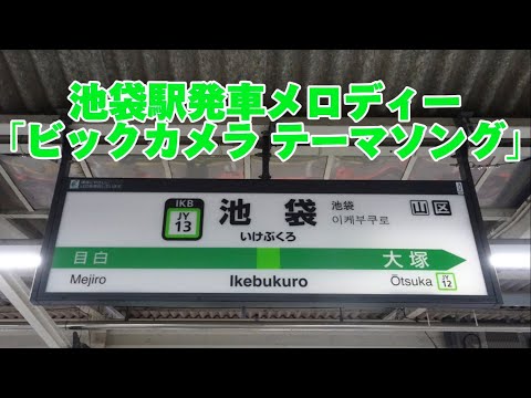 [高音質・全番線2凸] 池袋駅発車メロディー「ビックカメラ テーマソング」
