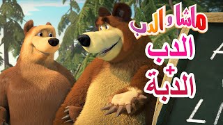 ماشا والدب 🐻💕الدب + الدبة🥰عيد الحب🏹Valentine's Day