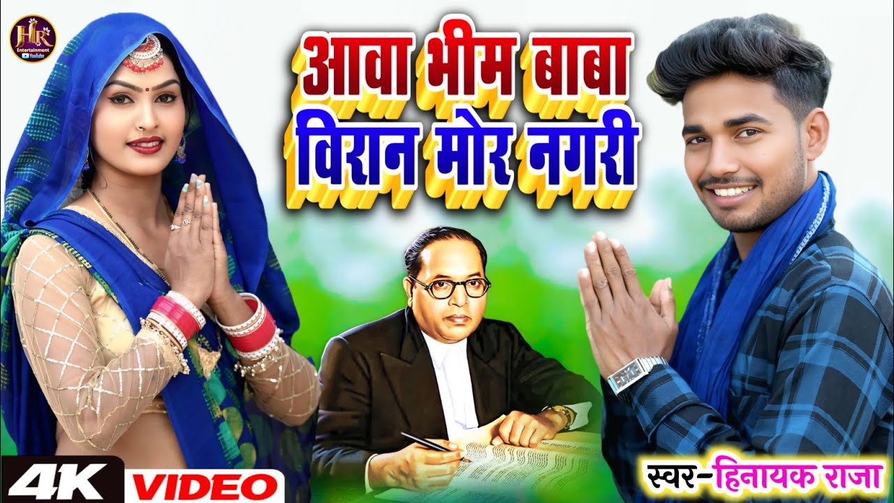 #video आवा भीम बाबा विरान मोर नगरी | #bhimwadi #विरह_गीत | Singer_#Hinayak_Raja