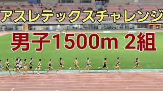 【アスレテックスチャレンジ】男子1500m 2組