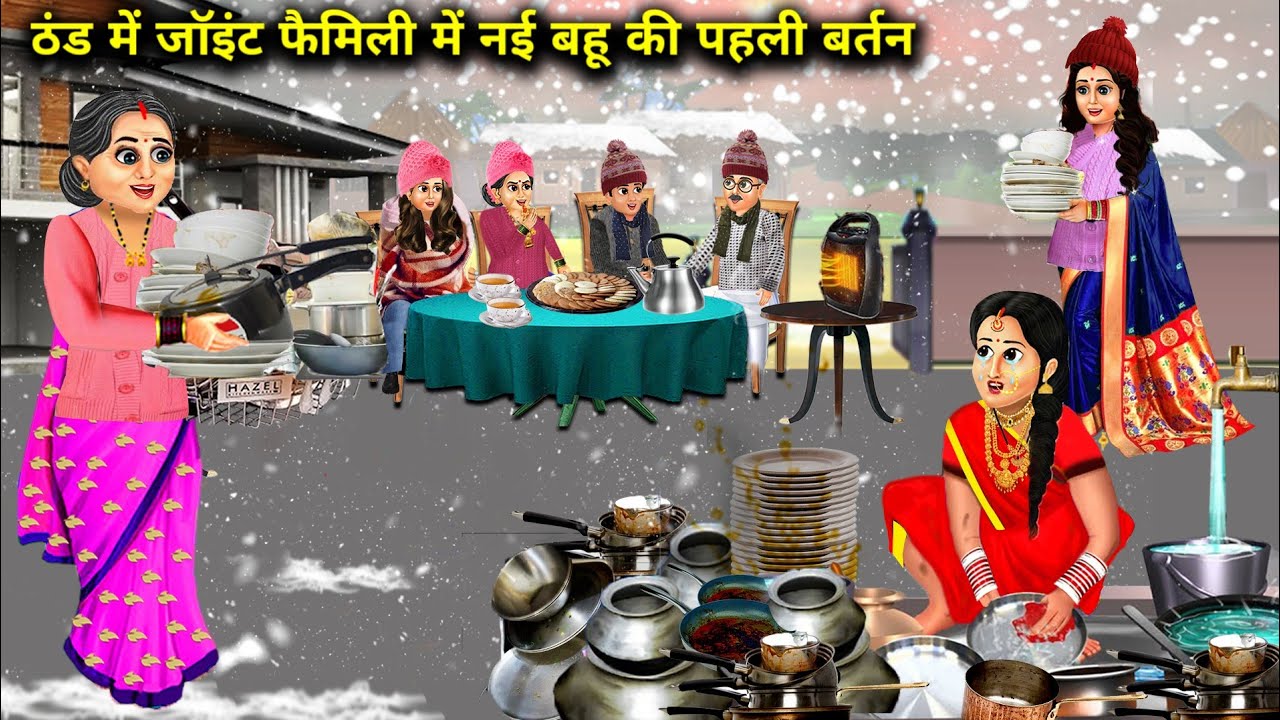 ठंड में जॉइंट फैमिली में नई बहू की पहले बर्तन | Thand Me Nai Bahu Ke Bartan | Abundance Sas Bahu TV.