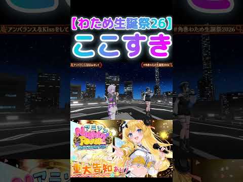 ここすき#角巻わため#ホロライブ#ホロライブ切り抜き