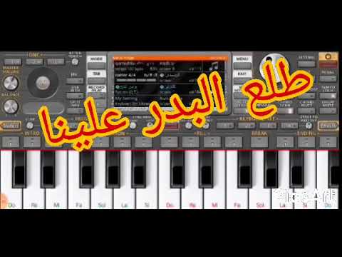 عزف انشودة طلع البدر علينا بيانو 