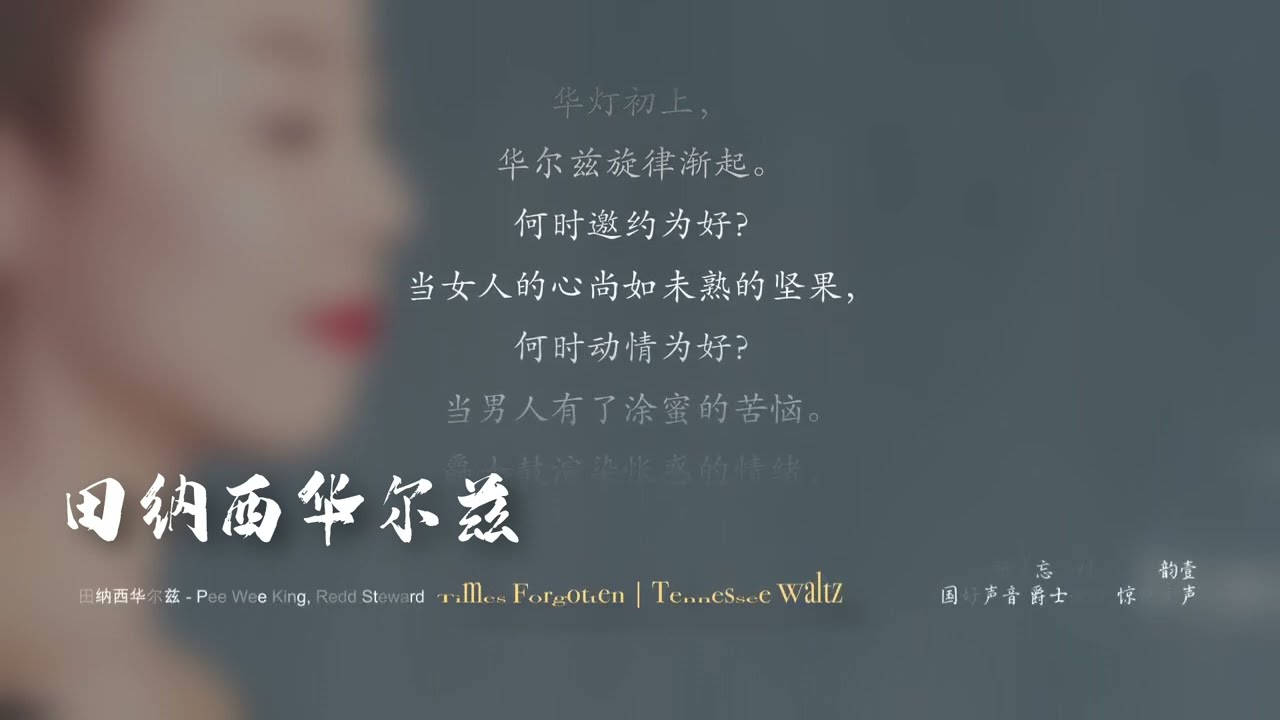 Wang Yunyi: Tennessee Waltz (Composed by Pee Wee King, lyrics by