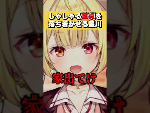 恋愛相談でしゃしゃり出てきた童貞を落ち着かせる星川サラ #shorts #切り抜き