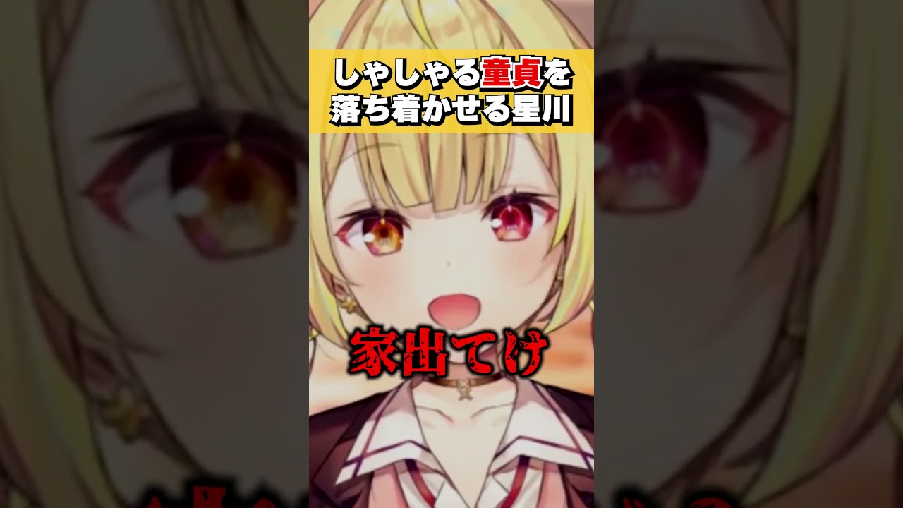 恋愛相談でしゃしゃり出てきた童貞を落ち着かせる星川サラ #shorts #切り抜き