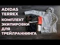 Экипировка для бега | Комплект для трейлраннинга от Adidas