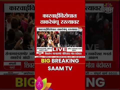 पोलिस कारवाईविरोधात ठाकरे बंधु आक्रमक | Amit Aditya Thackeray | CJP Protest |Mumbai Police |MNS |UBT