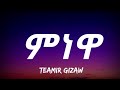 Teamir Gizaw - Minewa (Lyrics) - Ethiopian Music Mp3 Song
