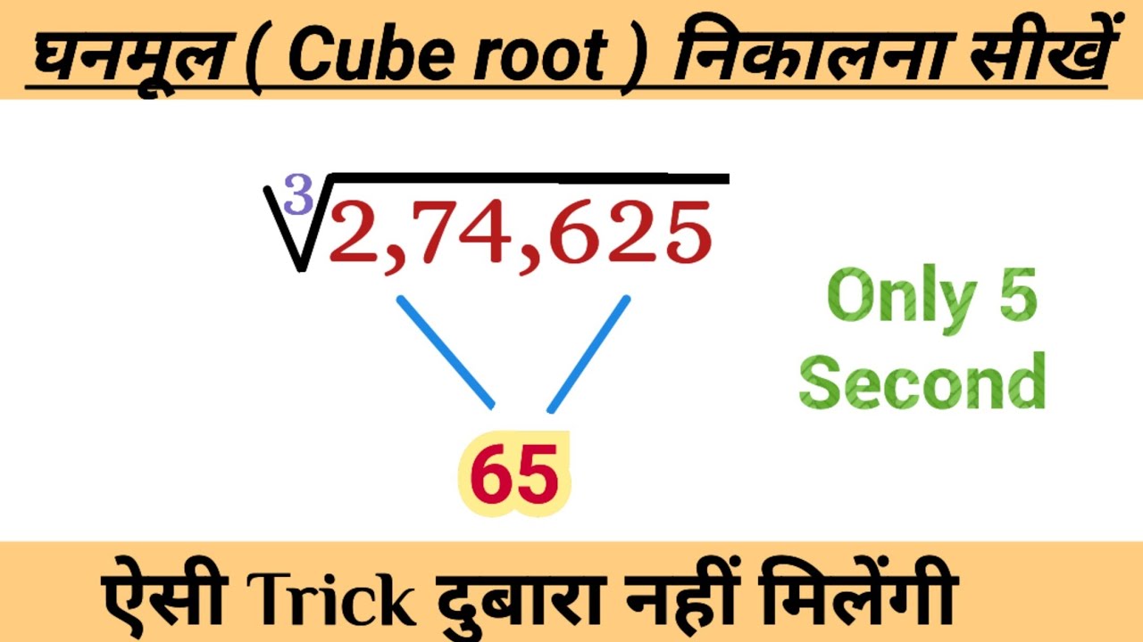 Ghanmul घनमूल निकालना सीखें | How to find Cube root | ghanmul Kaise nikale ...