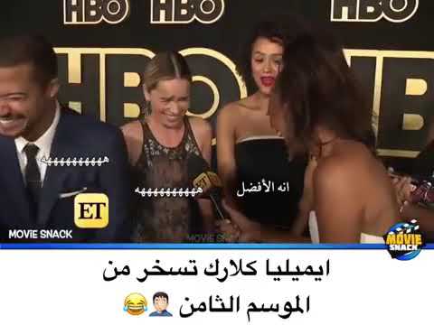 ايميليا كلارك كاليسي تسخر من الموسم الثامن   